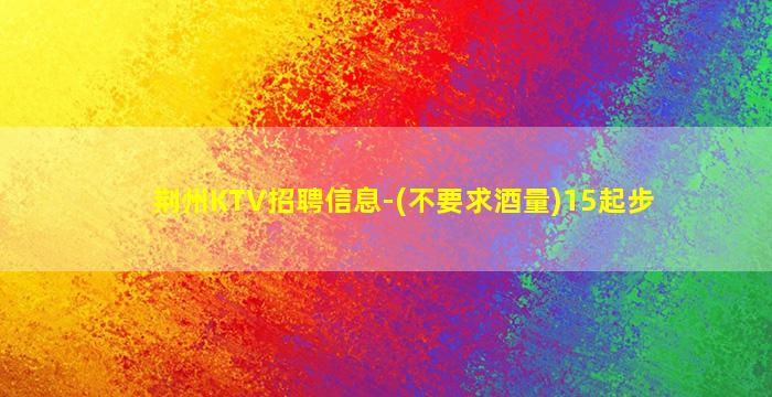 廊坊夜总会招聘